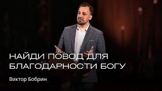 Найди повод для благодарности Богу | Виктор Бобрин