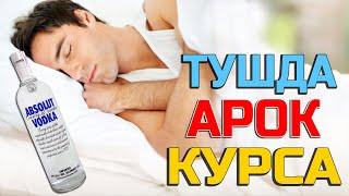 Тушда Арок курса - Tushda Aroq ko'rsa