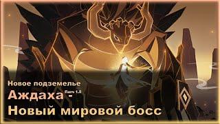 Аждаха - Новый мировой босс | Новое подземелье | Genshin Impact 1.5