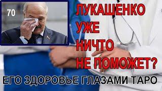 Здоровье лукашенко, врачам надо действовать быстро. Разбор на Таро