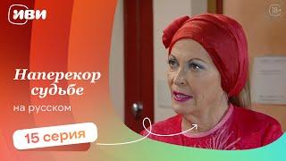 Наперекор судьбе — 15 серия | Русская озвучка 