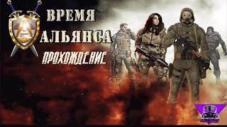 S.T.A.L.K.E.R. Время альянса # 4 Темная лощина + стелс !!! 