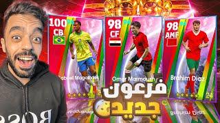 تفجير بكج نجوم افريقيا وامريكا الجديدالبحث عن مرموش|efootball 2025