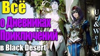 Дневники Приключений в Black Desert: какие бывают, что дают, в каком порядке делать и требования