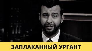 ПОТАП ЗАЯВИЛ, ЧТО ЗАПЛАКАННЫЙ УРГАНТ ПОЗВОНИЛ ЕМУ С ИЗВИНЕНИЯМИ