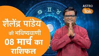 08 March 2025 | शैलेंद्र पांडेय की भविष्यवाणी | Shailendra Pandey | Astro Tak | SJ