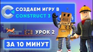 Видеоурок: как сделать игру на Construct 3 ЗА 10 МИНУТ | Часть 2 спрайты, враги, анимации, game over