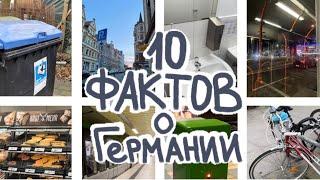 10 фактов о Германии/ Интересные факты о Германии