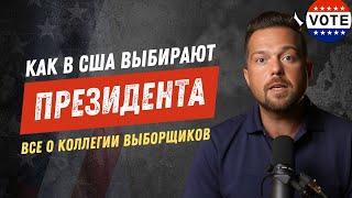 Как и КТО в США выбирает президента? Все о коллегии выборщиков