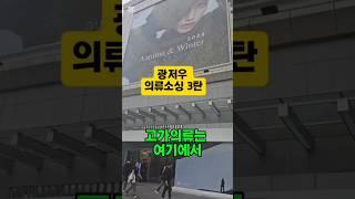 광저우 고가의류 소싱은 여기에서.. #광저우도매시장 #광저우여행 #중국소싱 #중국도매시장 #중국도매시장