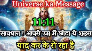 सावधान ! उम्र में आपसे छोटा शख्स आपसे चाहता है कि... | universe ka message | universe me...