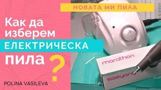 Новата ми електрическа пила Marathon 3 Champion | Съвети за избор на електрическа пила