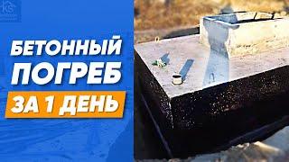 БЕТОННЫЙ ПОГРЕБ ЗА 1 ДЕНЬ! Как сделать погреб своими руками?