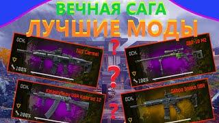 НОВАЯ ИМБА!!! ЛУЧШИЕ МОДЫ на БЕСПЛАТНЫЕ ПУШКИ!!! БОЛЬШАЯ ОБНОВА ВЕЧНАЯ САГА на ПТС WARFACE [ВАРФЕЙС]