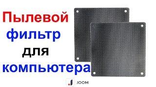 Пылевой фильтр для компьютера Joom !!!