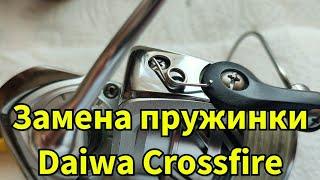 Замена пружинки в катушке Daiwa Crossfire.