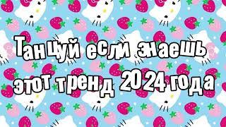 Танцуй если знаешь этот тренд 2024 года