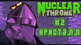 МУТАНТЫ в Nuclear Throne №2 "Кристалл" // NUCLEAR THRONE