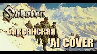 Sabaton - Баксанская (udio ai)