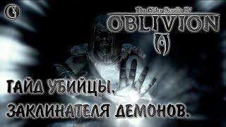 Oblivion 12 Гайд убийцы заклинателя демонов Самый мощный закл Безумный запас маны