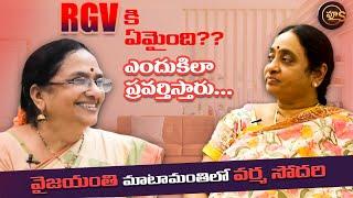 RGV Sister Varma Vijaya Exclusive Interview About Rgv Life | RGV | Vyus.in