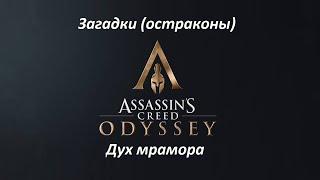 Assassin's Creed: Odyssey | Загадки (остраконы) | Дух мрамора