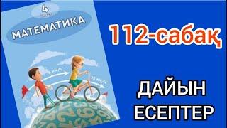 Математика 4-сынып 112-сабақ. 1, 2, 3, 4, 5, 6, 7, 8, 9, 10 есептер жауаптарымен