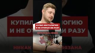 Купил инсталогию и не открыл ни разу#инсталогия #виталийантонов #shorts