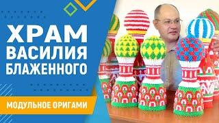 Храм Василия Блаженного | #30 занятие. Модульное оригами. Оригами собор схема