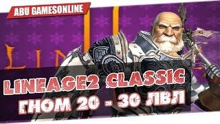 Lineage 2 Classic:[Гайд] Прокачка гнома 20-30 лвл