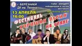 Березники "Хорошая песня на Урале 2014"