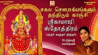 நித்யஸ்ரீ மகாதேவனின் சகல சௌபாக்கியங்களும் தந்திடும் காஞ்சி ஸ்ரீ காமாக்ஷி அம்மன் ஸ்தோத்திரம்