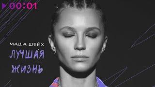 Маша Шейх - Лучшая жизнь | Official Audio | 2024