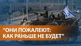 Войска у границ сектора Газа. Армия Израиля готова к наземной операции. "Резня" в Кфар-Аза. НОВОСТИ