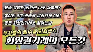 부자들의 필수품 회원권?! 회원권거래의 모든것