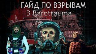 гайд по взрывам в Barotrauma