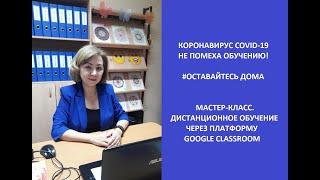 Дистанционное обучение. Видеоурок. Методические рекомендации к практическому занятию GoogleClassroom