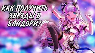 |Как получить звезды в бандори|BangDream|Дом Бобра|