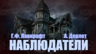 НАБЛЮДАТЕЛИ ● Г.Ф. Лавкрафт, А. Дерлет (НЕОКОНЧЕННОЕ)