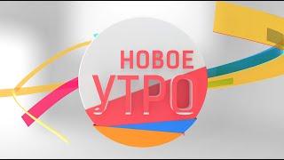 Новое Утро!  03.03.2022