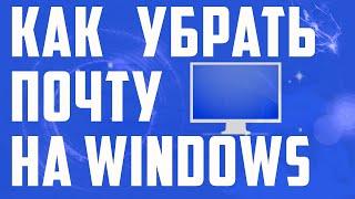 Почта виндовс, как открепить на компьютере. Как отвязать почту в виндовс 10