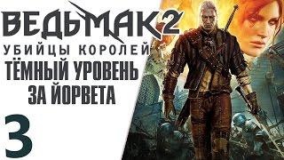 Ведьмак 2 Убийцы Королей (тёмный уровень) ВЕРГЕН #3