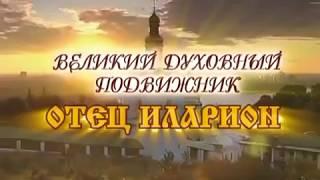 Великий духовный подвижник схиархидиакон Иларион (Дзюбанин)