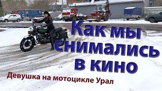 Как мы с Уралом снимались в кино - Девушка на мотоцикле Урал