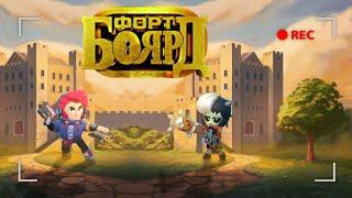 КАК ПРОХОДЯТ СЪЁМКИ ФОРТ БОЯРД? BRAWL STARS