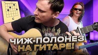 Чиж - Полонез на гитаре  аккорды кавер табы как играть | pro-gitaru.ru