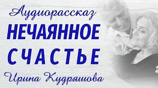 НЕЧАЯННОЕ СЧАСТЬЕ. Новый аудиорассказ. Ирина Кудряшова.