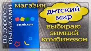 Зимний комбинезон. Обзор магазина "Детский мир".