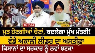 Khabran Da Sira (1433): ਮੁੜ ਹੋਣਗੀਆਂ Elections, ਬਦਲੇਗਾ CM! ਵੱਡੇ Akali Leader ਦਾ Resign | D5 Punjabi