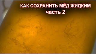 Как сохранить мёд жидким? часть 2.